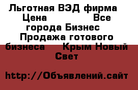 Льготная ВЭД фирма › Цена ­ 160 000 - Все города Бизнес » Продажа готового бизнеса   . Крым,Новый Свет